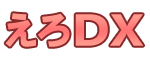 エロDX